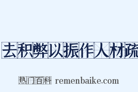 去积弊以振作人材疏是什么意思的图片